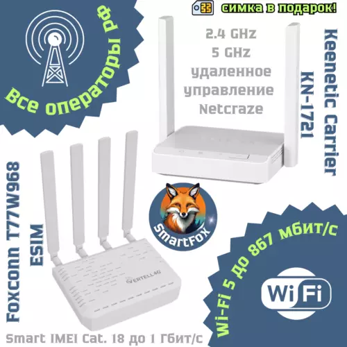 Комплект интернета роутер Keenetic Carrier KN-1721 и модем Foxconn T77W968 eSim cat. 18 смартфонный IMEI